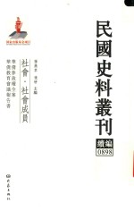 民国史料丛刊续编  898  社会  社会成员