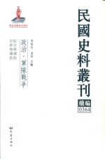 民国史料丛刊续编  364  政治  军队战争