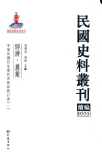 民国史料丛刊续编  555  经济  农业