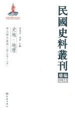 民国史料丛刊续编  923  史地  地理