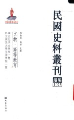 民国史料丛刊续编  1075  文教  高等教育