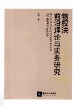 物权法前沿理论与实务研究