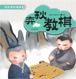 有故事的围棋  1  弈秋教棋