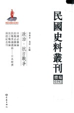 民国史料丛刊续编  392  政治  抗日战争