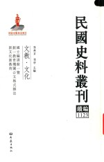 民国史料丛刊续编  1123  文教  文化