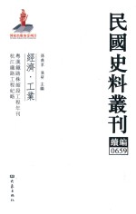 民国史料丛刊续编  659  经济  工业