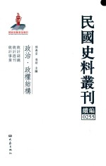 民国史料丛刊续编  255  政治  政权结构