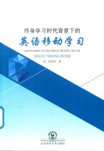 终身学习时代背景下的英语移动学习