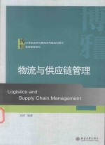 物流与供应链管理 Logistics and Supply Chain Management