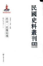 民国史料丛刊续编  244  政治  政权结构