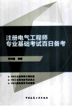 注册电气工程师专业基础考试百日备考