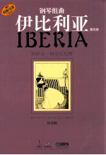 钢琴组曲  伊比利亚  第4册