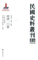 民国史料丛刊续编  591  经济  工业