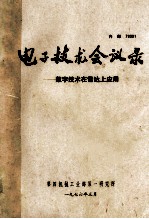 电子技术会议录  数字技术在雷达上应用