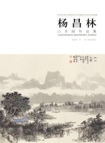 杨昌林山水画作品集