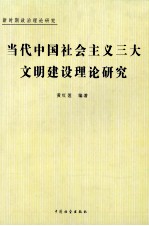 当代中国社会主义三大文明建设理论研究