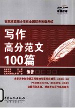 在职攻读硕士学位全国联考英语考试写作高分范文100篇