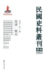 民国史料丛刊续编  401  经济  概况