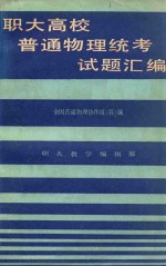 全国各省、市、自治区职工大学普通物理统考试卷汇编  第1辑  上海地区