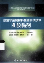 航空非金属材料性能测试技术  4  胶黏剂