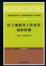 红土地德育工作改革创新探微