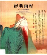 经典画库  张大千国画精品