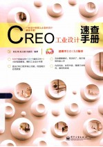 CREO工业设计速查手册  适用于2.0/3.0版本