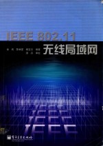 IEEE 802.11无线局域网