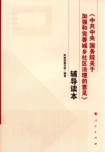 《中共中央国务院关于加强和完善城乡社区治理的意见》辅导读本