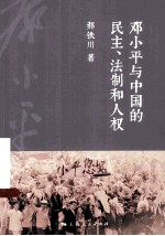 邓小平与中国的民主、法制和人权