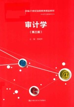 新编21世纪远程教育精品教材  审计学  第3版