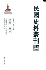 民国史料丛刊续编  1006  史地  历史