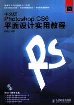 Photoshop CS6平面设计实用教程  中文版