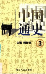 中国通史  3  第一卷  先秦时期  春秋战国  上