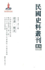 民国史料丛刊续编  438  经济  概况