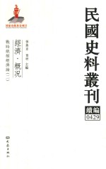 民国史料丛刊续编  429  经济  概况