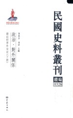 民国史料丛刊续编  326  政治  对外关系