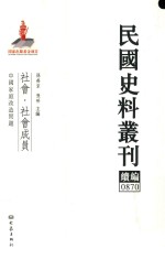 民国史料丛刊续编  870  社会  社会成员