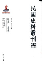 民国史料丛刊续编  545  经济  农业