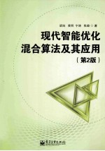 现代智能优化混合算法及其应用  第2版