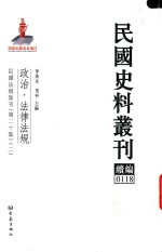 民国史料丛刊续编  118  政治  法律法规