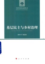 基层民主与乡村治理