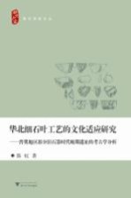 华北细石叶工艺的文化适应研究  晋冀地区部分旧器时代晚期遗址的考古学分析