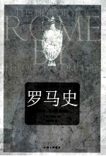 罗马史  从起源、汉尼拔到恺撒