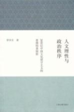 人文理性与政治秩序  20世纪中国文化保守主义的思维特质探析