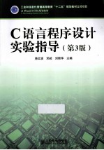 C语言程序设计实验指导  第3版