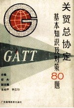 关贸总协定基本知识及对策80题