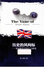 历史的风向标  英国政党宣言研究  1900-2005