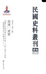 民国史料丛刊续编  711  经济  商贸