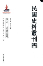 民国史料丛刊续编  114  政治  法律法规